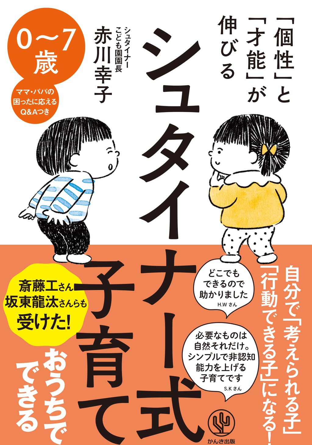 シュタイナー式子育ての本